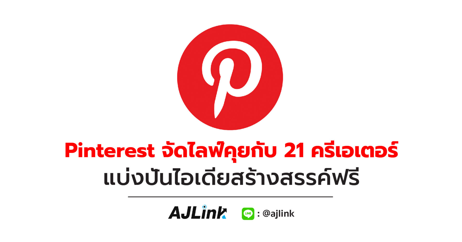 Pinterest จัดไลฟ์คุยกับ 21 ครีเอเตอร์ แบ่งปันไอเดียสร้างสรรค์ฟรี