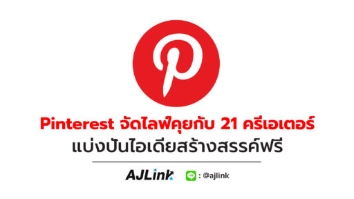 Pinterest จัดไลฟ์คุยกับ 21 ครีเอเตอร์ แบ่งปันไอเดียสร้างสรรค์ฟรี