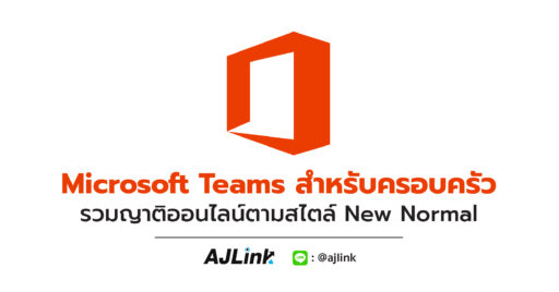 Microsoft Teams สำหรับครอบครัว รวมญาติออนไลน์ตามสไตล์ New Normal