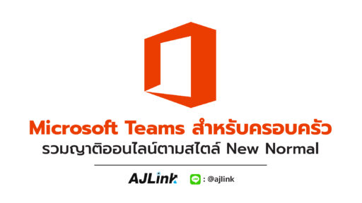 Microsoft Teams สำหรับครอบครัว รวมญาติออนไลน์ตามสไตล์ New Normal