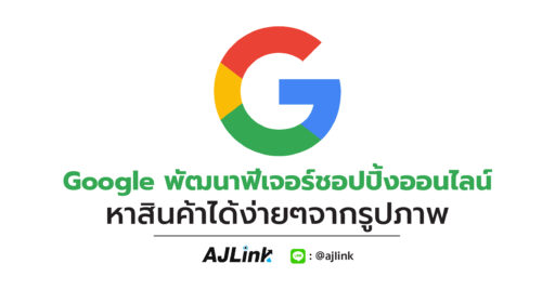 Google พัฒนาฟีเจอร์ชอปปิ้งออนไลน์ หาสินค้าได้ง่ายๆจากรูปภาพ