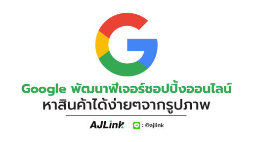 Google พัฒนาฟีเจอร์ชอปปิ้งออนไลน์ หาสินค้าได้ง่ายๆจากรูปภาพ