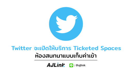 Twitter จะเปิดให้บริการ Ticketed Spaces ห้องสนทนาแบบเก็บค่าเข้า