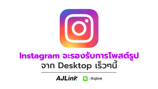 Instagram จะรองรับการโพสต์รูปจาก Desktop เร็วๆนี้