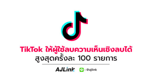 TikTok ให้ผู้ใช้ลบความเห็นเชิงลบได้สูงสุดครั้งละ 100 รายการ