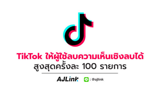 TikTok ให้ผู้ใช้ลบความเห็นเชิงลบได้สูงสุดครั้งละ 100 รายการ