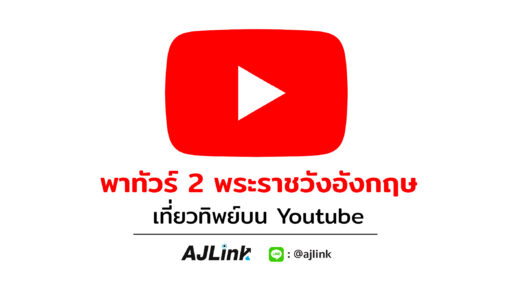 พาทัวร์ 2 พระราชวังอังกฤษ เที่ยวทิพย์บน YouTube