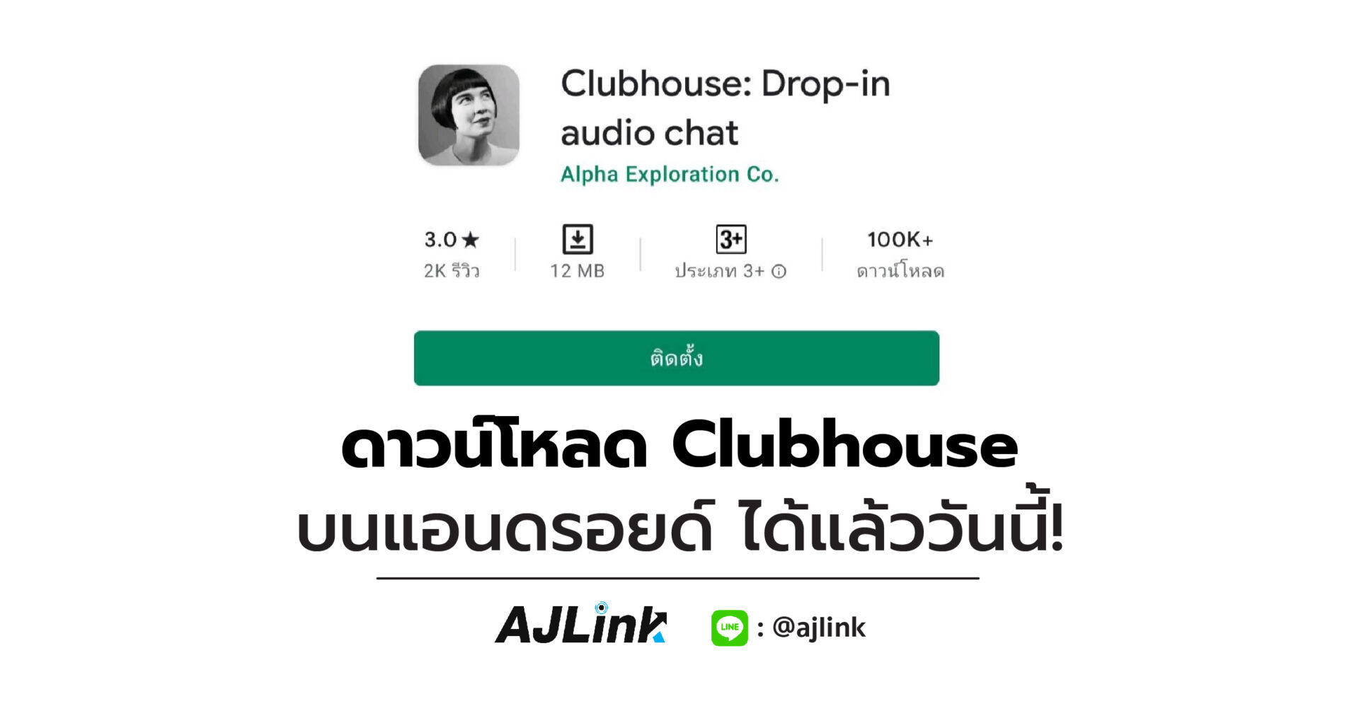 ดาวน์โหลด Clubhouse บนแอนดรอยด์ ได้แล้ววันนี้!