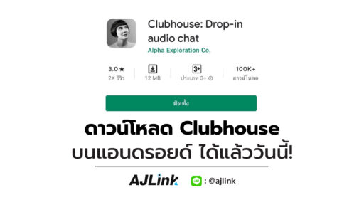 ดาวน์โหลด Clubhouse บนแอนดรอยด์ ได้แล้ววันนี้!