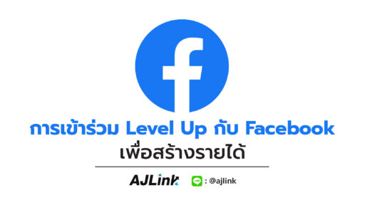 การเข้าร่วม Level Up กับ Facebook เพื่อสร้างรายได้