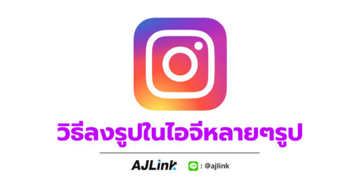 วิธีลงรูปในไอจีหลายๆรูป