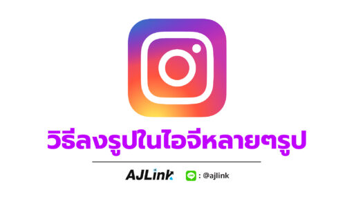 วิธีลงรูปในไอจีหลายๆรูป