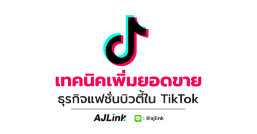 เทคนิคเพิ่มยอดขาย ธุรกิจแฟชั่นบิวตี้ใน TikTok