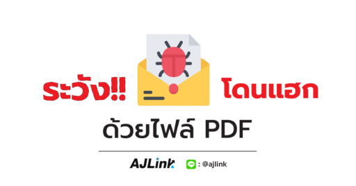 ระวังโดนแฮก! ด้วยไฟล์ PDF