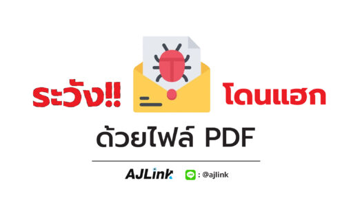 ระวังโดนแฮก! ด้วยไฟล์ PDF