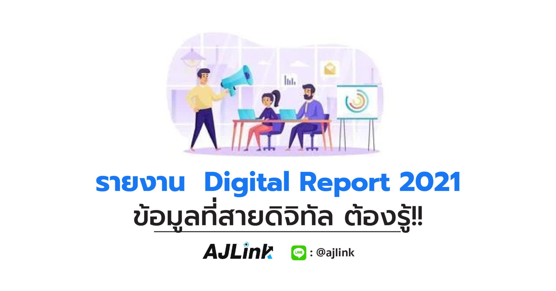 รายงาน Digital Report 2021 ข้อมูลที่สายดิจิทัล ต้องรู้!!