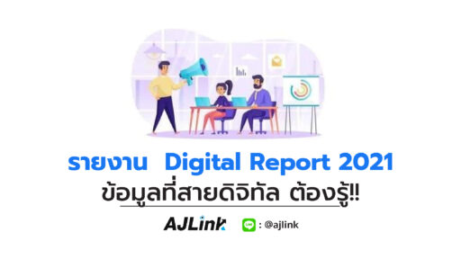 รายงาน Digital Report 2021 ข้อมูลที่สายดิจิทัล ต้องรู้!!