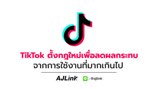 TikTok ตั้งกฎใหม่เพื่อลดผลกระทบจากการใช้ที่งานมากเกินไป