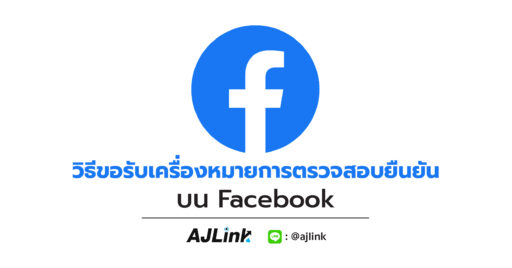 วิธีขอรับเครื่องหมายการตรวจสอบยืนยันบน Facebook