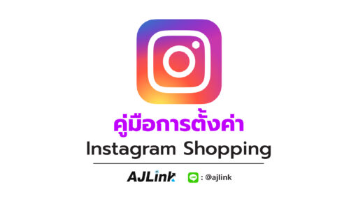 คู่มือการตั้งค่า Instagram Shopping