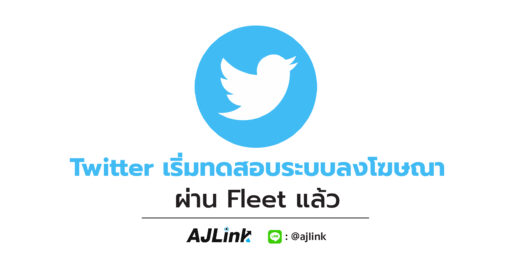 Twitter เริ่มทดสอบระบบลงโฆษณาผ่าน Fleet แล้ว