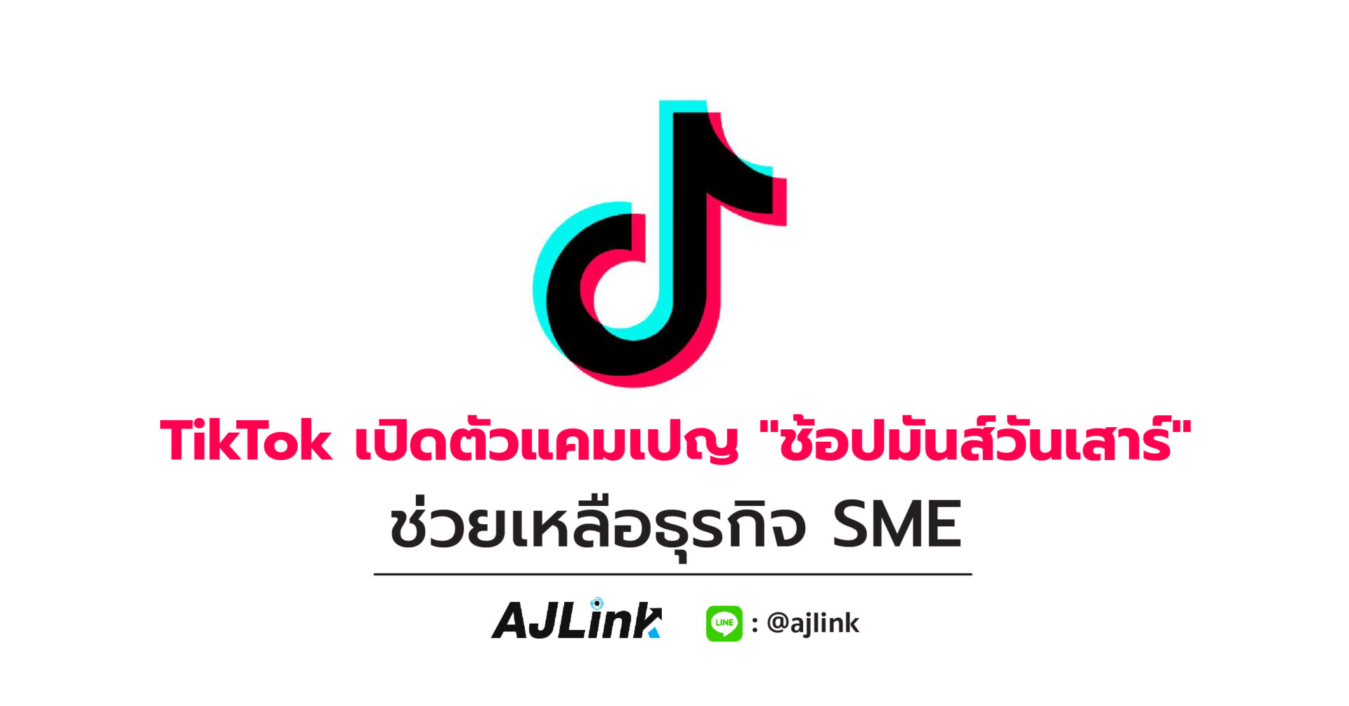 TikTok เปิดตัวแคมเปญ "ช้อปมันส์วันเสาร์" ช่วยเหลือธุรกิจ SME