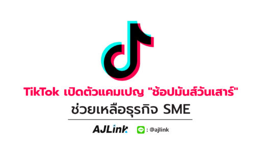 TikTok เปิดตัวแคมเปญ "ช้อปมันส์วันเสาร์" ช่วยเหลือธุรกิจ SME