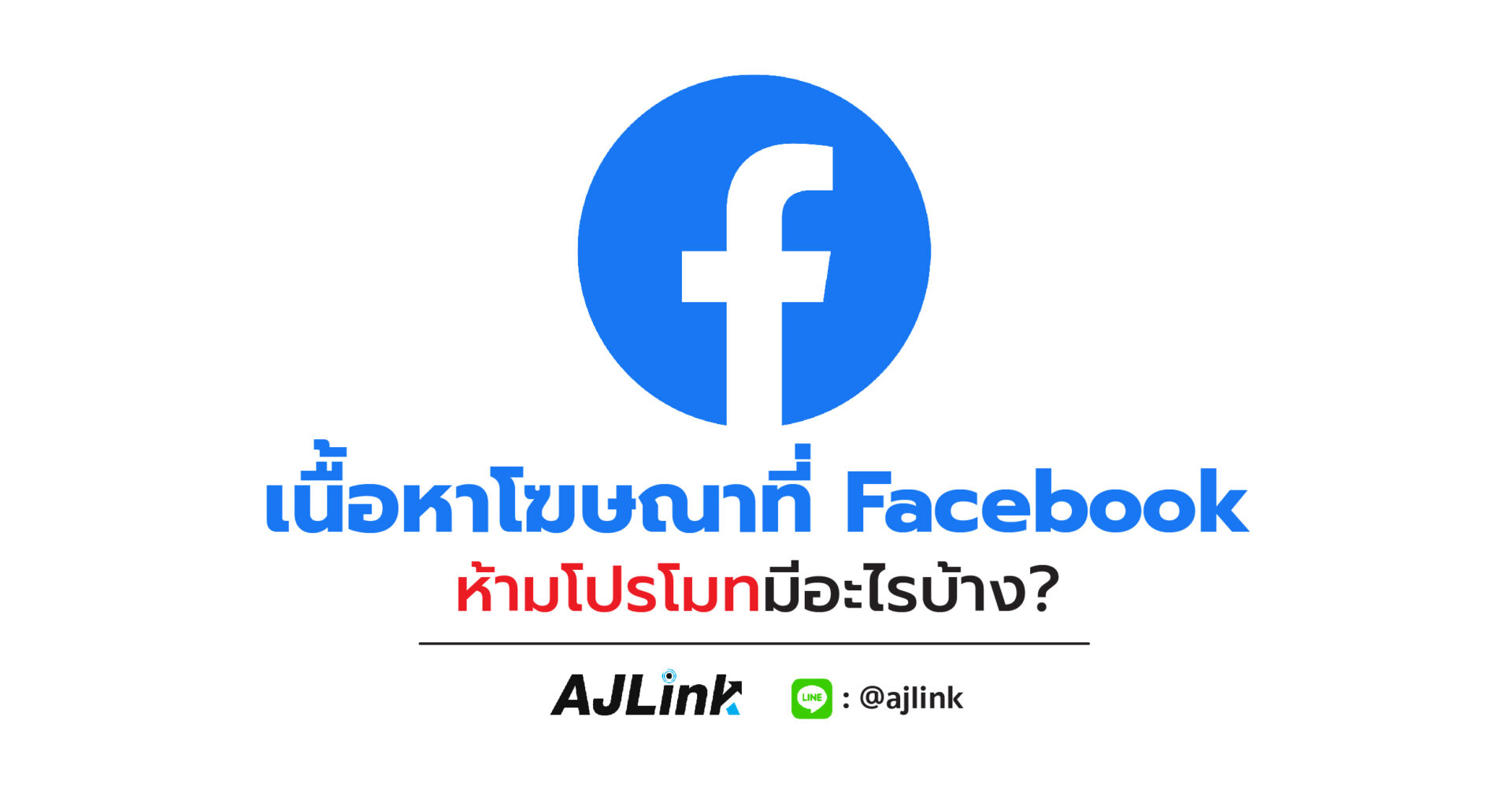 เนื้อหาโฆษณาที่ Facebook ห้ามโปรโมทมีอะไรบ้าง?