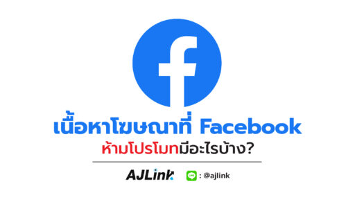 เนื้อหาโฆษณาที่ Facebook ห้ามโปรโมทมีอะไรบ้าง?