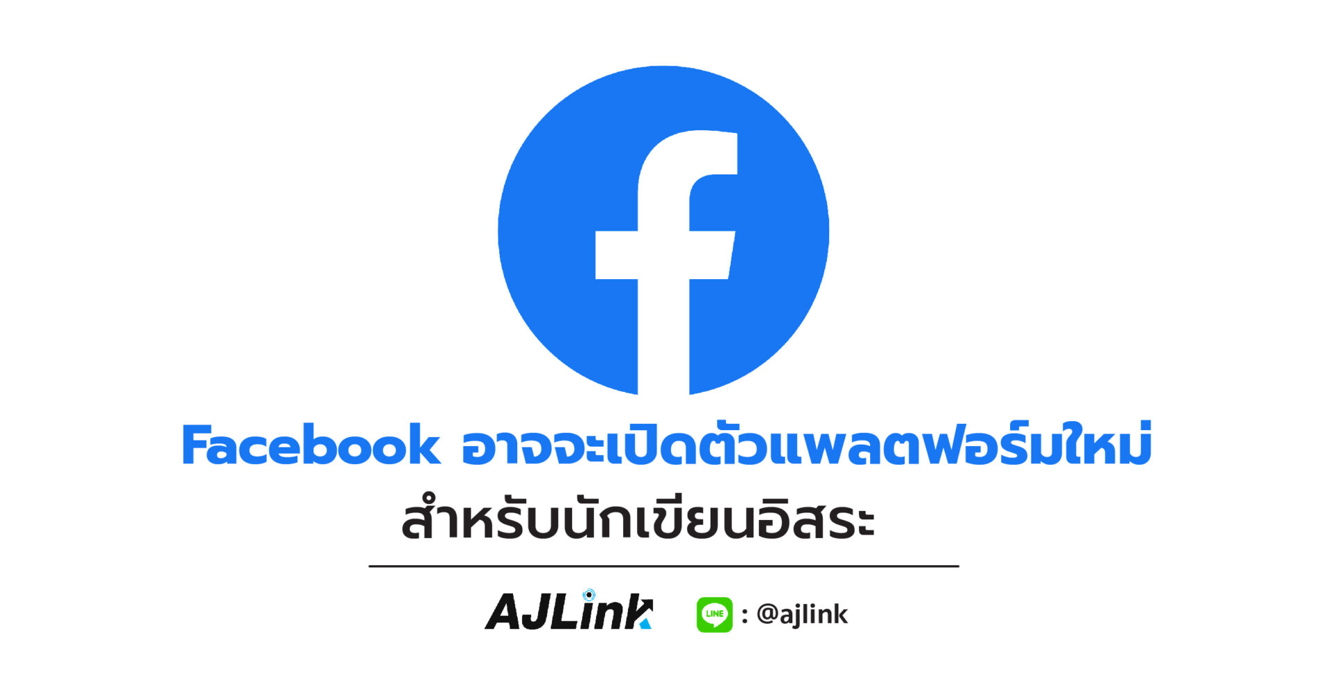 Facebook อาจจะเปิดตัวแพลตฟอร์มใหม่ สำหรับนักเขียนอิสระ