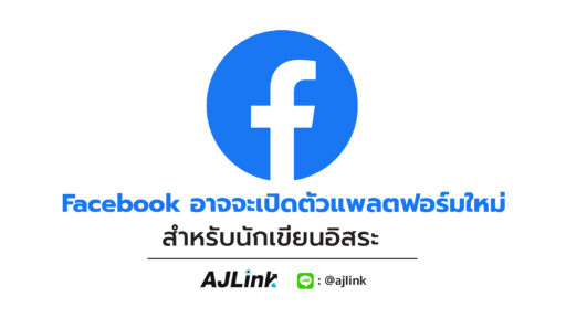 Facebook อาจจะเปิดตัวแพลตฟอร์มใหม่ สำหรับนักเขียนอิสระ