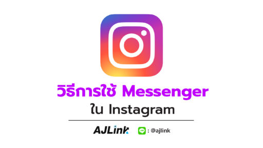 วิธีการใช้ Messenger ใน Instagram