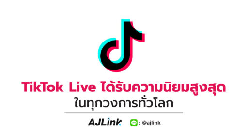 TikTok Live ได้รับความนิยมสูงสุดในทุกวงการทั่วโลก