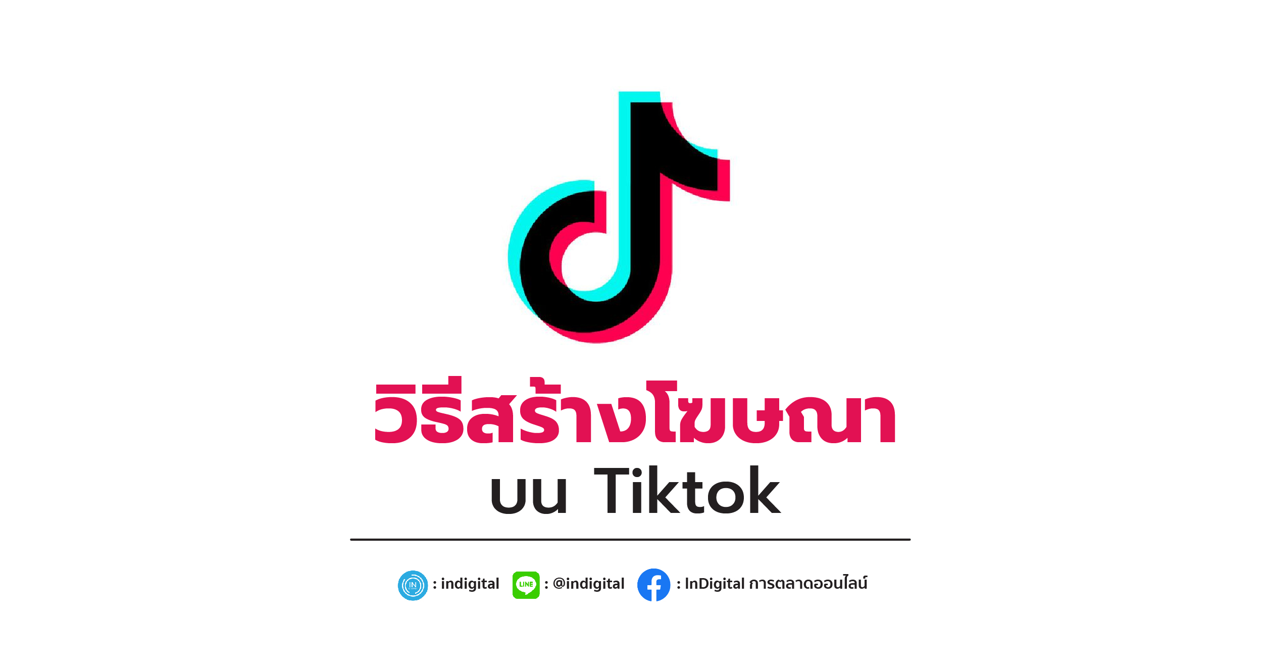 วิธีสร้างโฆษณาบน TikTok