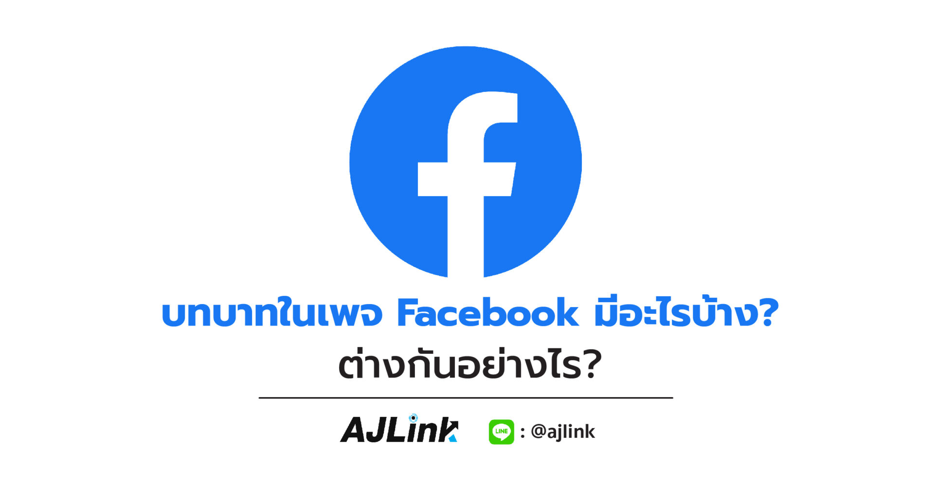 บทบาทในเพจ Facebook มีอะไรบ้าง? ต่างกันอย่างไร?