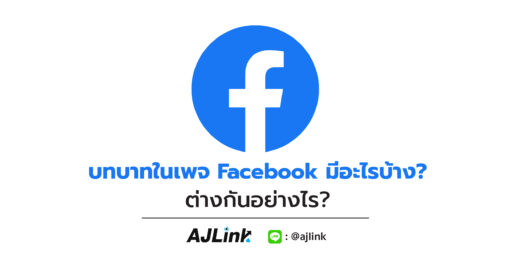 บทบาทในเพจ Facebook มีอะไรบ้าง? ต่างกันอย่างไร?