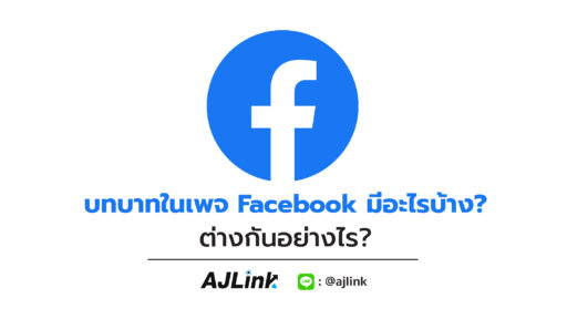 บทบาทในเพจ Facebook มีอะไรบ้าง? ต่างกันอย่างไร?