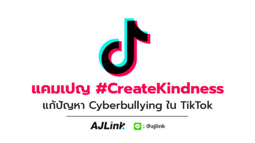 แคมเปญ #CreateKindness แก้ปัญหา Cyberbullying ใน TikTok