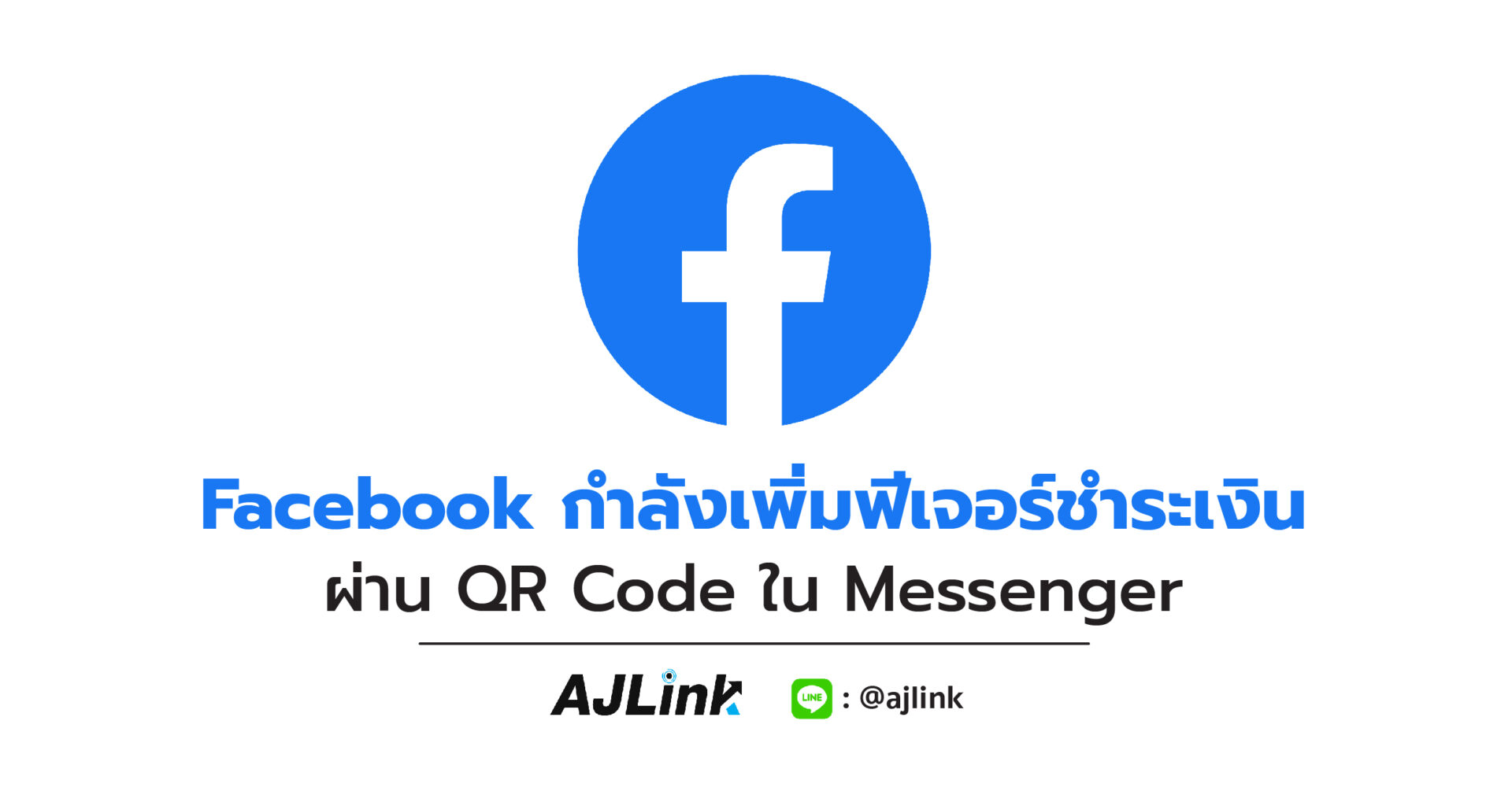 Facebook กำลังเพิ่มฟีเจอร์ชำระเงินผ่าน QR Code ใน Messenger