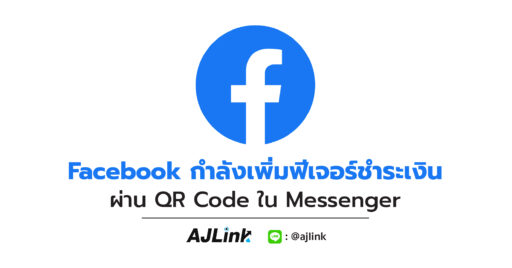 Facebook กำลังเพิ่มฟีเจอร์ชำระเงินผ่าน QR Code ใน Messenger