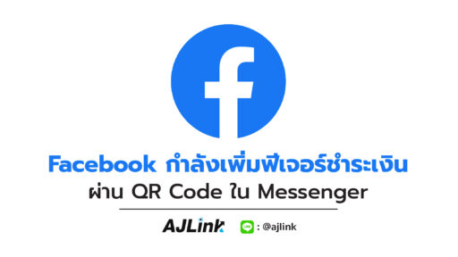 Facebook กำลังเพิ่มฟีเจอร์ชำระเงินผ่าน QR Code ใน Messenger