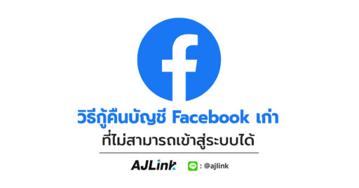 วิธีกู้คืนบัญชี Facebook เก่าที่ไม่สามารถเข้าสู่ระบบได้