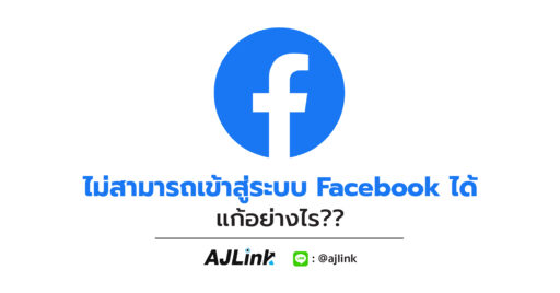 ไม่สามารถเข้าสู่ระบบ Facebook ได้ แก้อย่างไร??