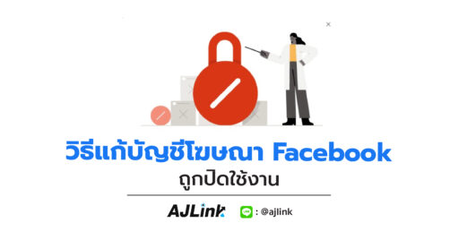 วิธีแก้บัญชีโฆษณา Facebook ถูกปิดใช้งาน