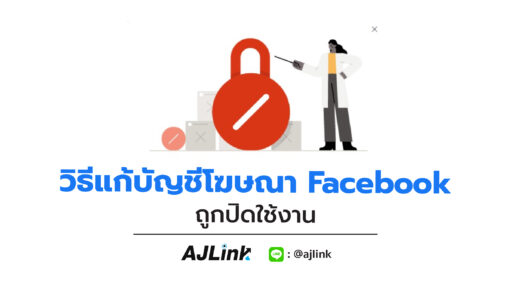 วิธีแก้บัญชีโฆษณา Facebook ถูกปิดใช้งาน