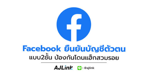 Facebook ยืนยันบัญชีตัวตน แบบ2ชั้น ป้องกันโดนแฮ็กสวมรอย