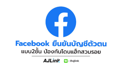 Facebook ยืนยันบัญชีตัวตน แบบ2ชั้น ป้องกันโดนแฮ็กสวมรอย