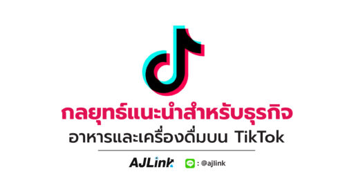 กลยุทธ์แนะนำสำหรับธุรกิจอาหารและเครื่องดื่มบน TikTok