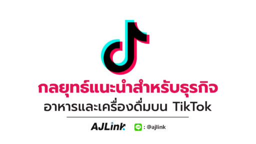 กลยุทธ์แนะนำสำหรับธุรกิจอาหารและเครื่องดื่มบน TikTok