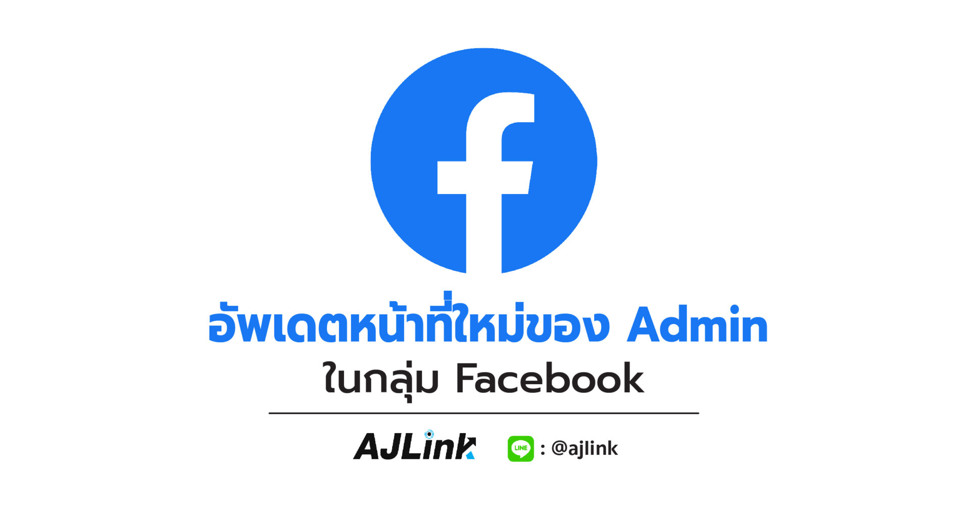 อัพเดตหน้าที่ใหม่ของ Admin ในกลุ่ม Facebook